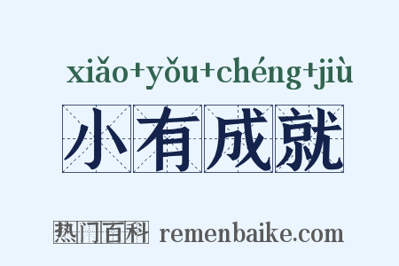 小有成就是什么意思的图片